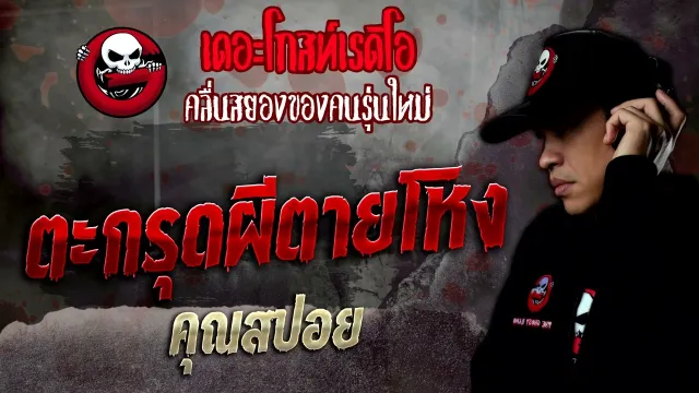 ตะกรุดผีตายโหง •  | 28 พ.ค. 65 | THE GHOST RADIO