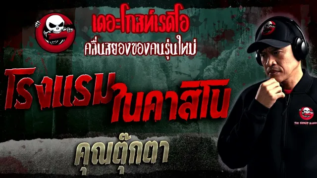 โรงแรมในคาสิโน •  | 28 ม.ค. 66 | THE GHOST RADIO