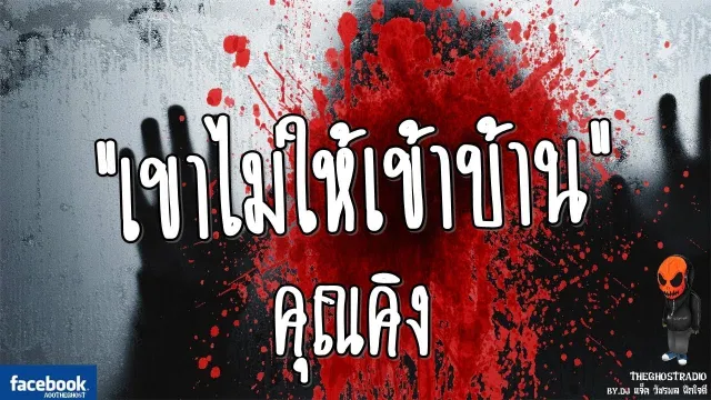[TheGhostRadio] เรื่อง "เขาไม่ให้เข้าบ้าน"  วันที่ 13 กันยายน 2016 | TheGhostRadio ฟังเรื่องผี