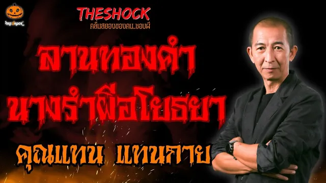 ลานทองคำ นางรำผีอโยธยา คุณแทน แทนกาย l TheShock13