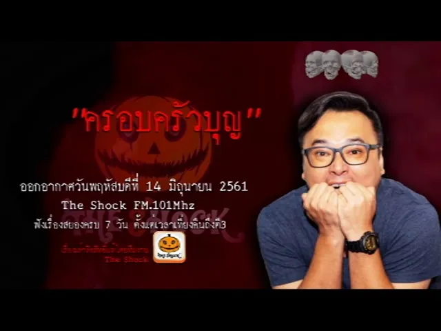 The Shock เดอะช็อค เรื่อง ครอบครัวบุญ ออกอากาศวันพฤหัสบดีที่ 14 มิถุนายน 2561