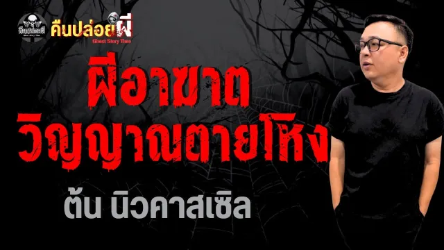 เรื่อง ผีอาฆาต วิญญาณตายโหง  - ต้น นิวคาสเซิล