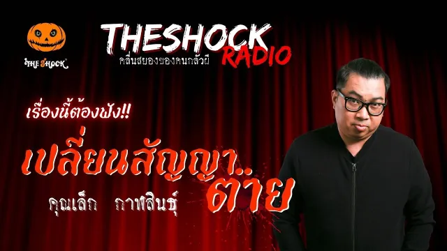 เปลี่ยนสัญญา..ตาย คุณเล็ก กาฬสินธุ์ | TheShock13