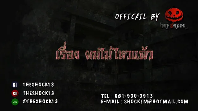 Theshock  เรื่อง ผมไม่ไหวแล้ว 24-11-60