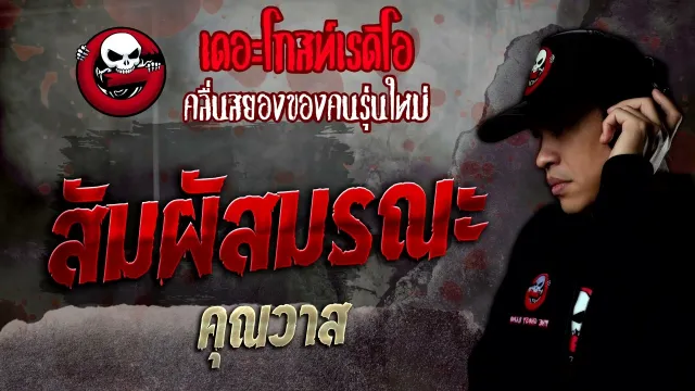 สัมผัสมรณะ •  | 5 พ.ย. 65 | THE GHOST RADIO