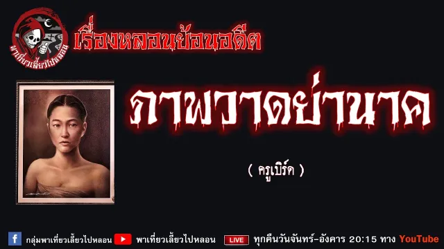 เรื่องหลอนย้อนอดีต - ภาพวาดย่านาค