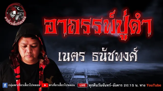 เรื่อง อาถรรพ์ปู่ดำ -  เนตร ธนัชพงศ์