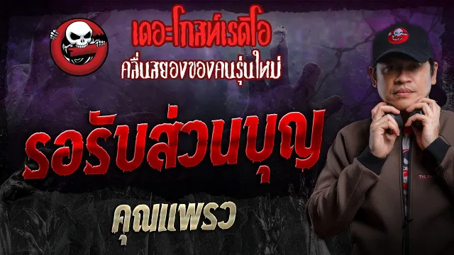 รอรับส่วนบุญ •  | 28 ก.ค. 67 | THE GHOST RADIO