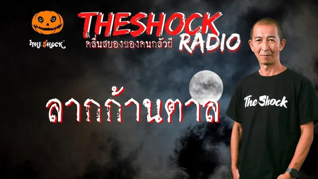 ลากก้านตาล ต้น กาฬสินธุ์ l TheShock13