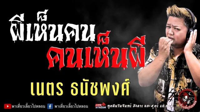 เรื่อง ผีเห็นคน คนเห็นผี  - เนตร ธนัชพงศ์