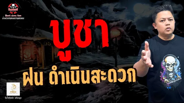 เรื่อง บูชา -  ฝน ดำเนินสะดวก