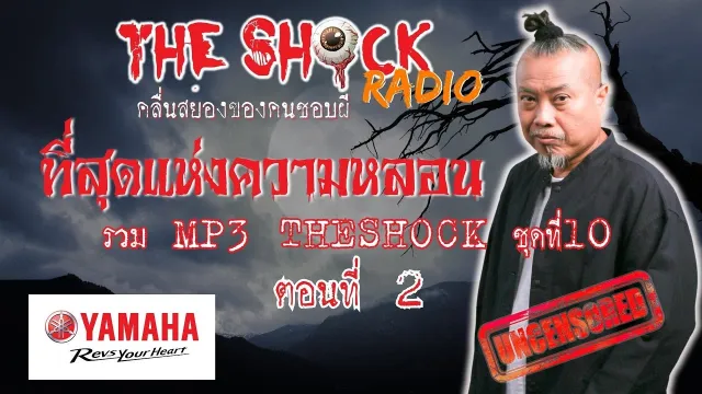 รวมที่สุดแห่งความหลอน MP3 Theshock ชุด 10 ตอน2 l TheShock13
