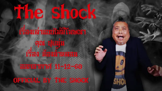 The Shock เดอะช็อค  เรื่อง ห้องน้ำหลอน  ออกอากาศวันจันทร์ที่ธันวาคม 2560 The Shock เดอะช็อค