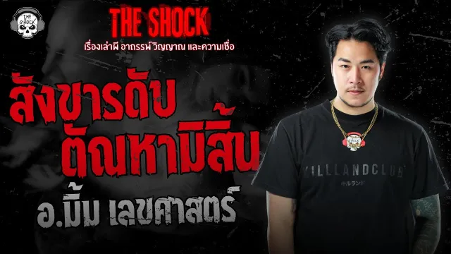 สังขารดับ ตัณหามิสิ้น อ.มิ้ม เลขศาสตร์ | THE SHOCK