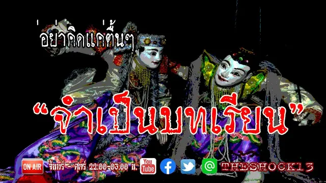 อย่าหาทำ l เรื่องเล่าสุดช็อค l จำเป็นบทเรียน คุณ อัพ l The Shock เดอะช็อค