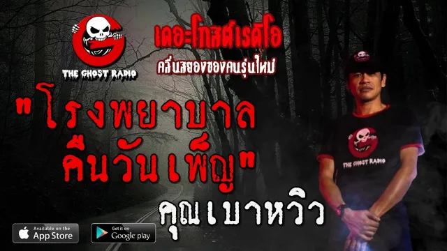 โรงพยาบาลคืนวันเพ็ญ |  | 22 ธันวาคม 2562 | TheGhostRadio ฟังเรื่องเล่าผี