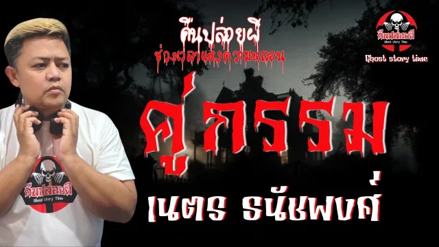 เรื่อง คู่กรรม  - เนตร ธนัชพงศ์