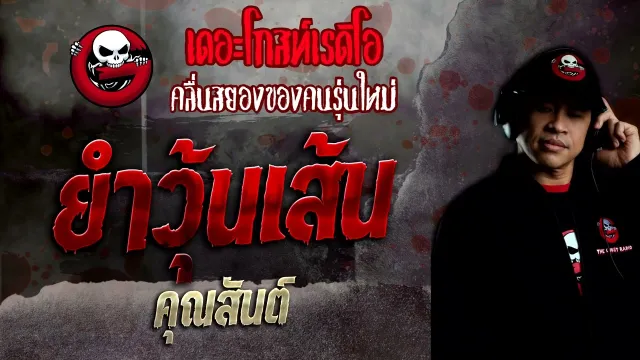 ยำวุ้นเส้น •  | 2 เม.ย. 65 | THE GHOST RADIO