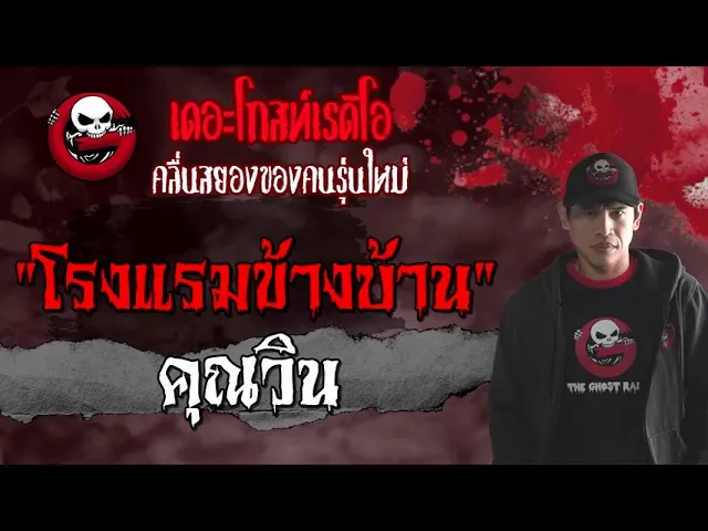 โรงแรมข้างบ้าน |  | 21 สิงหาคม 2564 | THE GHOST RADIO