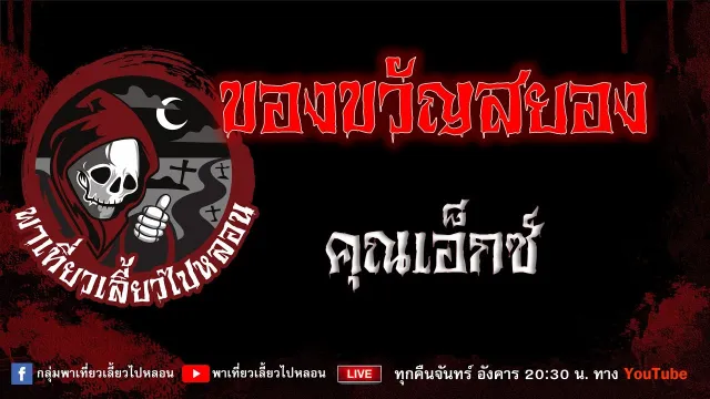 EP.883 ของขวัญสยอง - คุณเอ็กซ์
