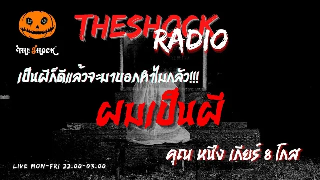 ผมเป็นผี คุณ หนึ่ง เกียร์ 8 โกส l TheShock13