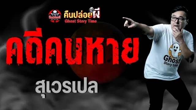 เรื่อง คดีคนหาย  - สุเวรเปล