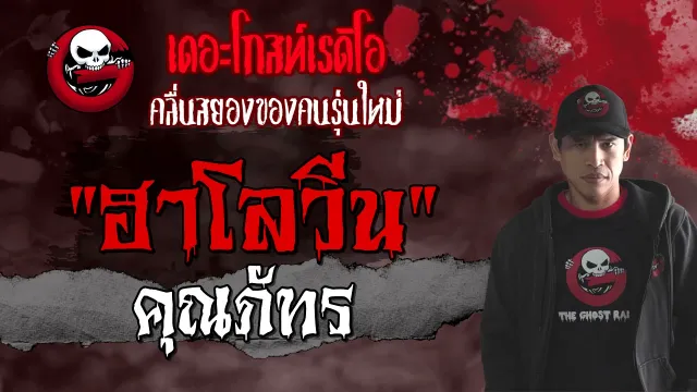 ฮาโลวีน |  | เรื่องหลอน | 14 ส.ค. 2564 | THE GHOST RADIO