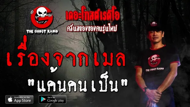เรื่องจากเมล | แค้นคนเป็น | 28 มิถุนายน 2563 | TheGhostRadio ฟังเรื่องผีเดอะโกส