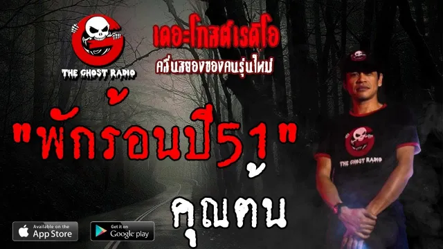 พักร้อนปี51 |  | 22 มิถุนายน 2562 | TheGhostRadioOfficial ฟังเรื่องผีเดอะโกส