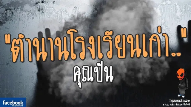 [TheGhostRadio] เรื่อง "ตำนานโรงเรียนเก่า"  | 16 กันยายน 2560 | TheGhostRadio ฟังเรื่องเล่าผี
