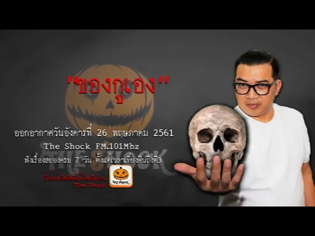 The Shock เดอะช็อค เรื่อง ของกูเอง ออกอากาศอังคารที่ 29 พฤษภาคม 2561ผีป้าว๊าป