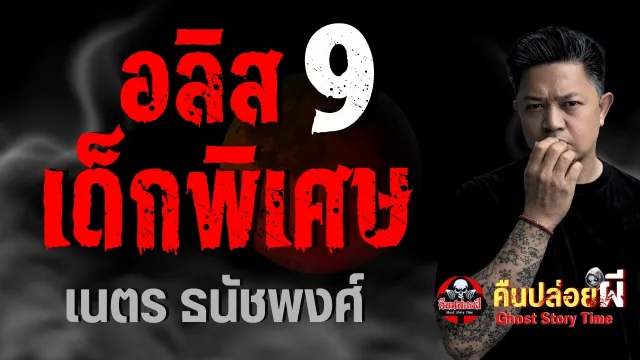 เรื่อง อลิสเด็กพิเศษ 9  - เนตร ธนัชพงศ์