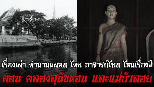คลองสุนัขหอนและแม่บัวลอย - เรื่องเล่าตำนานหลอน อาจารย์โทน โหนเรื่องผี l TheShock13