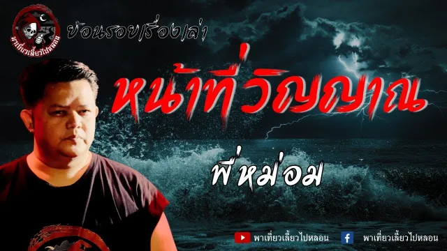 ย้อนรอยเรื่องเล่า | เรื่องหน้าที่วิญญาณ - พี่หม่อม