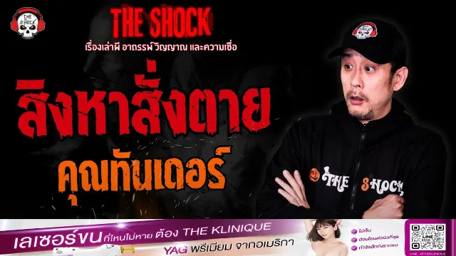 สิงหาสั่งตาย คุณทันเดอร์ | THE SHOCK