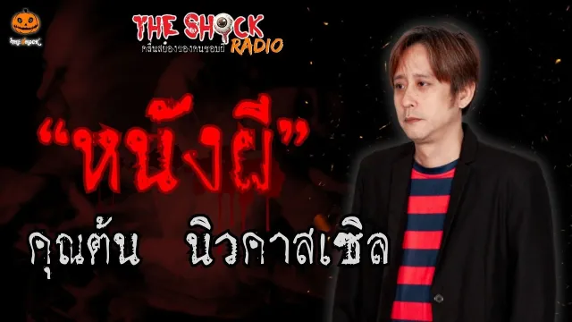 หนังผี คุณต้น นิวคาสเซิล l TheShock13