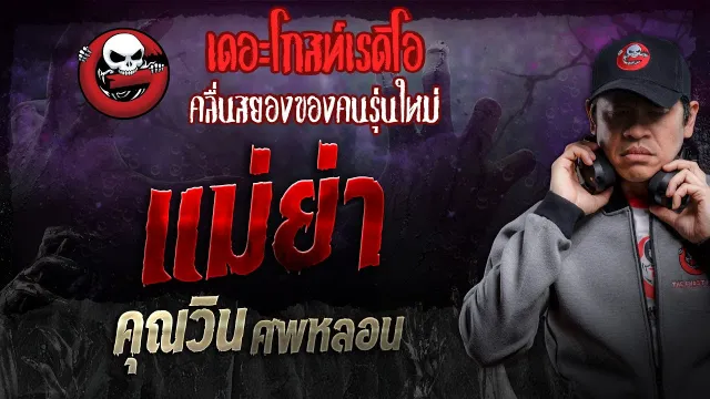 แม่ย่า •  ศพหลอน | 31 ส.ค. 67 | THE GHOST RADIO
