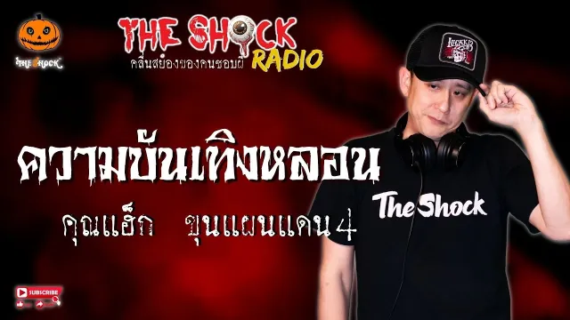ความบันเทิงหลอน คุณแฮ็ก ขุนแผนแดน 4 l TheShock13
