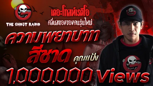 ความพยาบาทสีชาด •  (ห้องสนิม) | เรื่องผี | 30 ต.ค. 64 | THE GHOST RADIO Halloween 2021