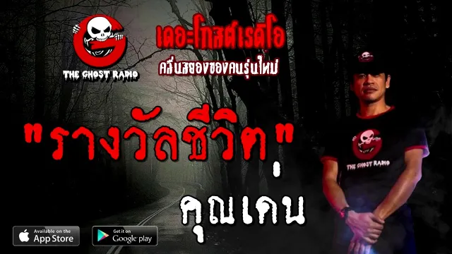 รางวัลชีวิต |  | 11 ตุลาคม 2563 | TheGhostRadioOfficial ฟังเรื่องผี