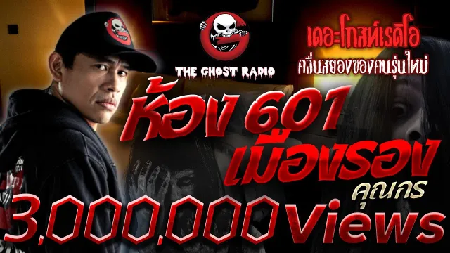 ห้อง 601 เมืองรอง •  | 2 ก.ค. 65 | THE GHOST RADIO