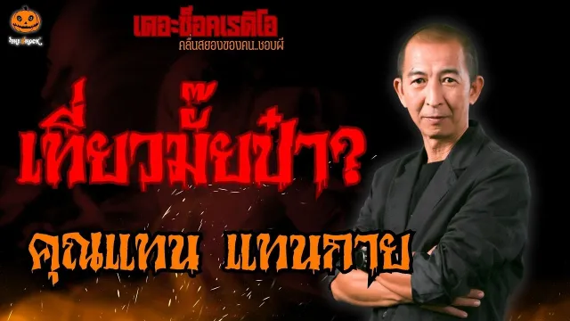 เที่ยวมั๊ยป๋า? คุณแทน แทนกาย l TheShock13