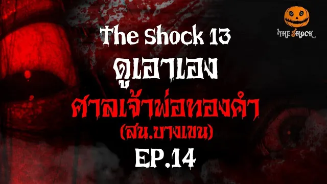 ดูเอาเอง EP.14 ศาลเจ้าพ่อทองคำ สน.บางเขน l The Shock 13