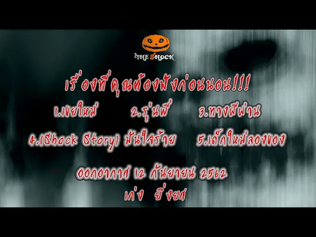 The Shock เดอะช็อค เรื่องเล่าออกอากาศวันพฤหัสบดีที่ 12 กันยายน 2562 โดย เก่ง  ยิ่งยศ
