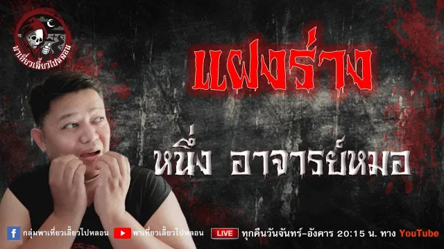 เรื่อง แฝงร่าง -  หนึ่ง อาจารย์หมอ