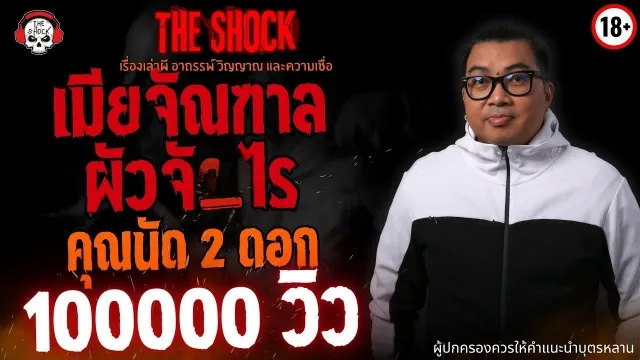 เมียจัณฑาล..ผัวจัญไร คุณนัด 2 ดอก l TheShock13