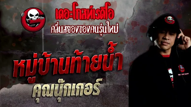 หมู่บ้านท้ายน้ำ •  | 4 ธ.ค. 65 | THE GHOST RADIO