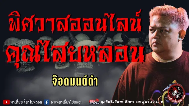 จ๊อดมนต์ดำ