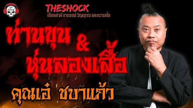 ท่านขุนกับหุ่นลองเสื้อ คุณเอ๋ ชบาแก้ว l TheShock13