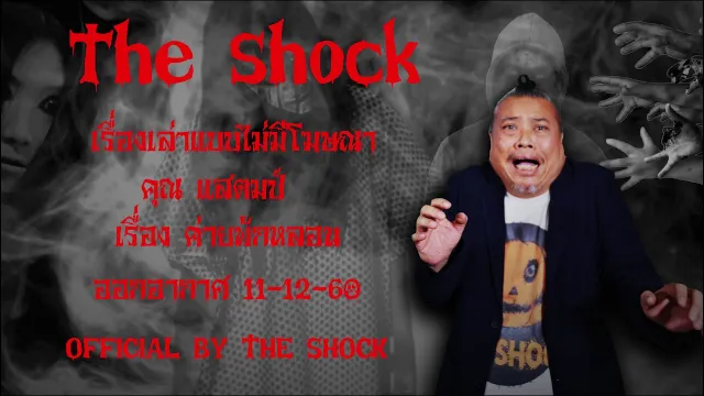 The Shock เดอะช็อค เรื่อง ค่ายพักหลอน  ออกอากาศวันจันทร์ที่ธันวาคม 2560 The Shock เดอะช็อค11